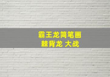 霸王龙简笔画 棘背龙 大战